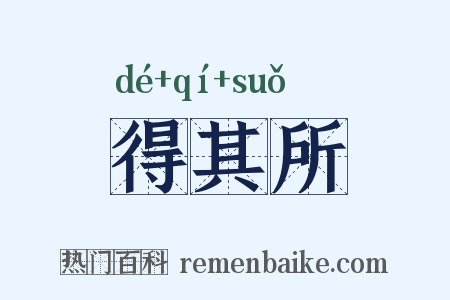 得其所是什么意思的图片